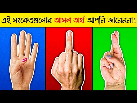 ভিডিও: একটি প্রতীক অঙ্গভঙ্গি কি?