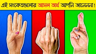 হাতের এই সংকেতগুলোর অর্থ এতদিন আপনি ভুল জানতেন! Hand Signs Real Meaning screenshot 2