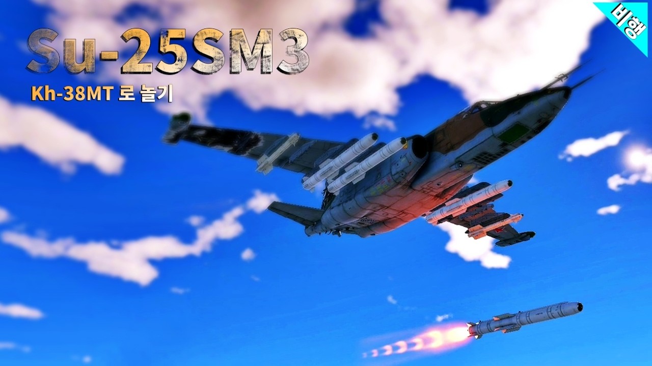 워썬더 공방에서 Kh-38MT 가지고 놀기 Su-25SM3