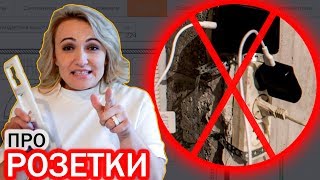 видео: КАК РАЗМЕСТИТЬ РОЗЕТКИ В КВАРТИРЕ ПРАВИЛЬНО? Советы перед ремонтом картинка: КАК РАЗМЕСТИТЬ РОЗЕТКИ В КВАРТИРЕ ПРАВИЛЬНО? Советы перед ремонтом