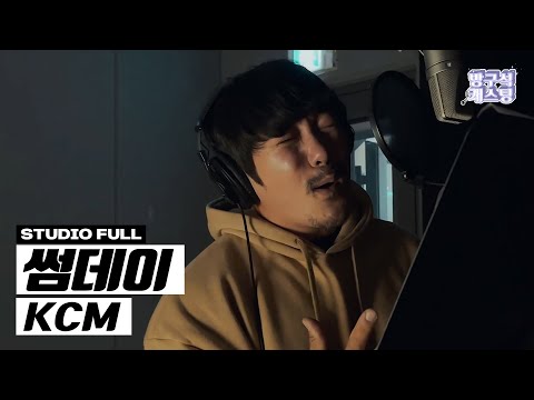 [최초 공개] KCM - 썸데이 (녹음실 Live)