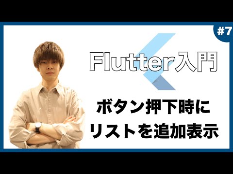 【Flutter超入門】 FloatingActionButtonを押してリストを追加表示！ 【アプリ開発】