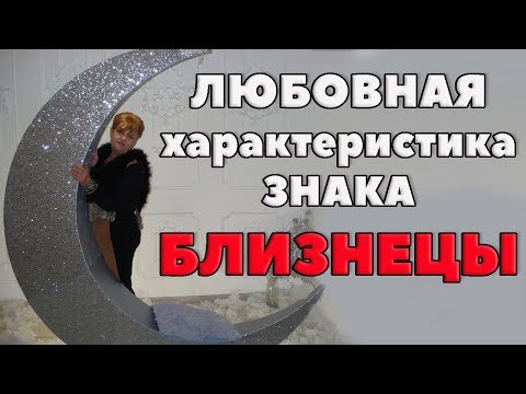 Любовная характеристика женщины Близнеца