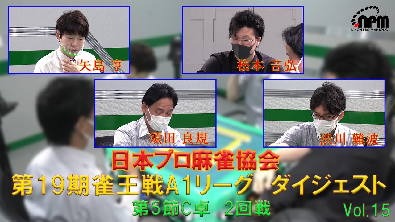 日本プロ麻雀協会 第19期雀王戦a1リーグ ダイジェスト １５ Youtube