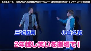 三宅裕司・小倉久寛ら熱海五郎一座が2年越しの笑いを届けます！「熱海五郎一座 新橋演舞場シリーズ 第7弾 東京喜劇『Jazzy（じゃじぃ）なさくらは裏切りのハーモニー～日米爆笑保障条約～』」