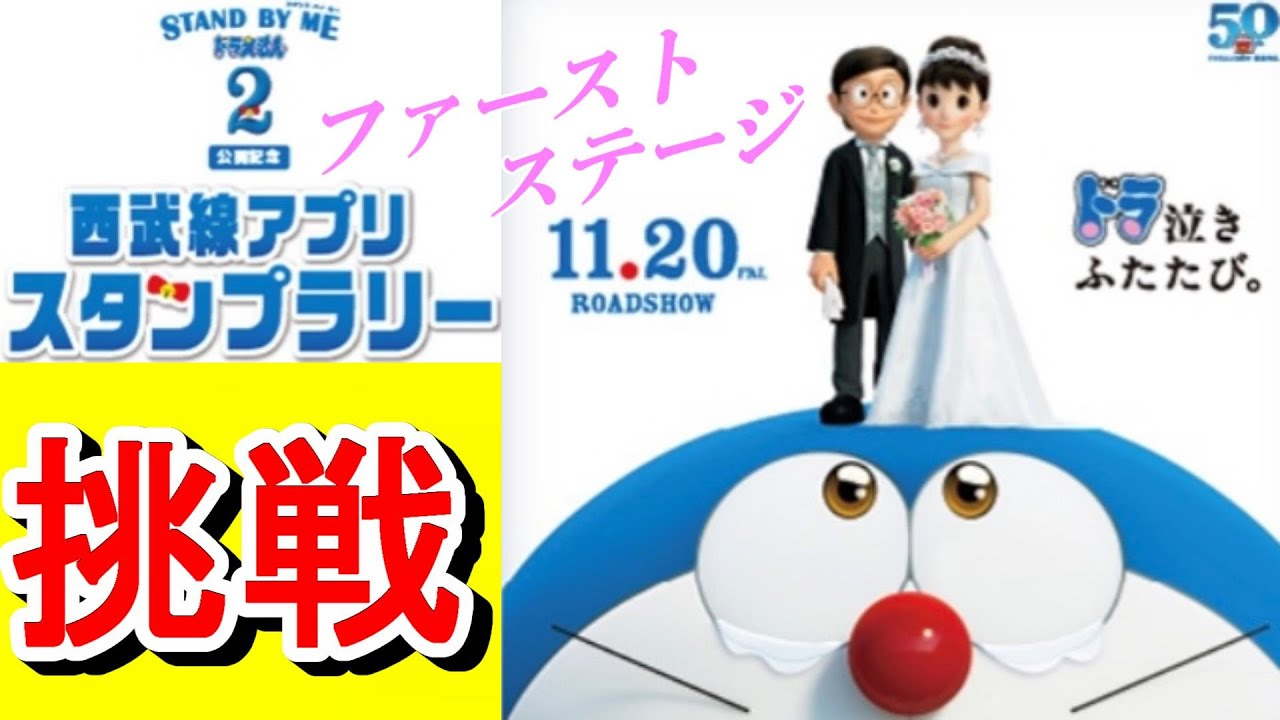 挑戦 西武線 Stand By Meドラえもん２ スタンプラリー を1日で回れるのか Youtube