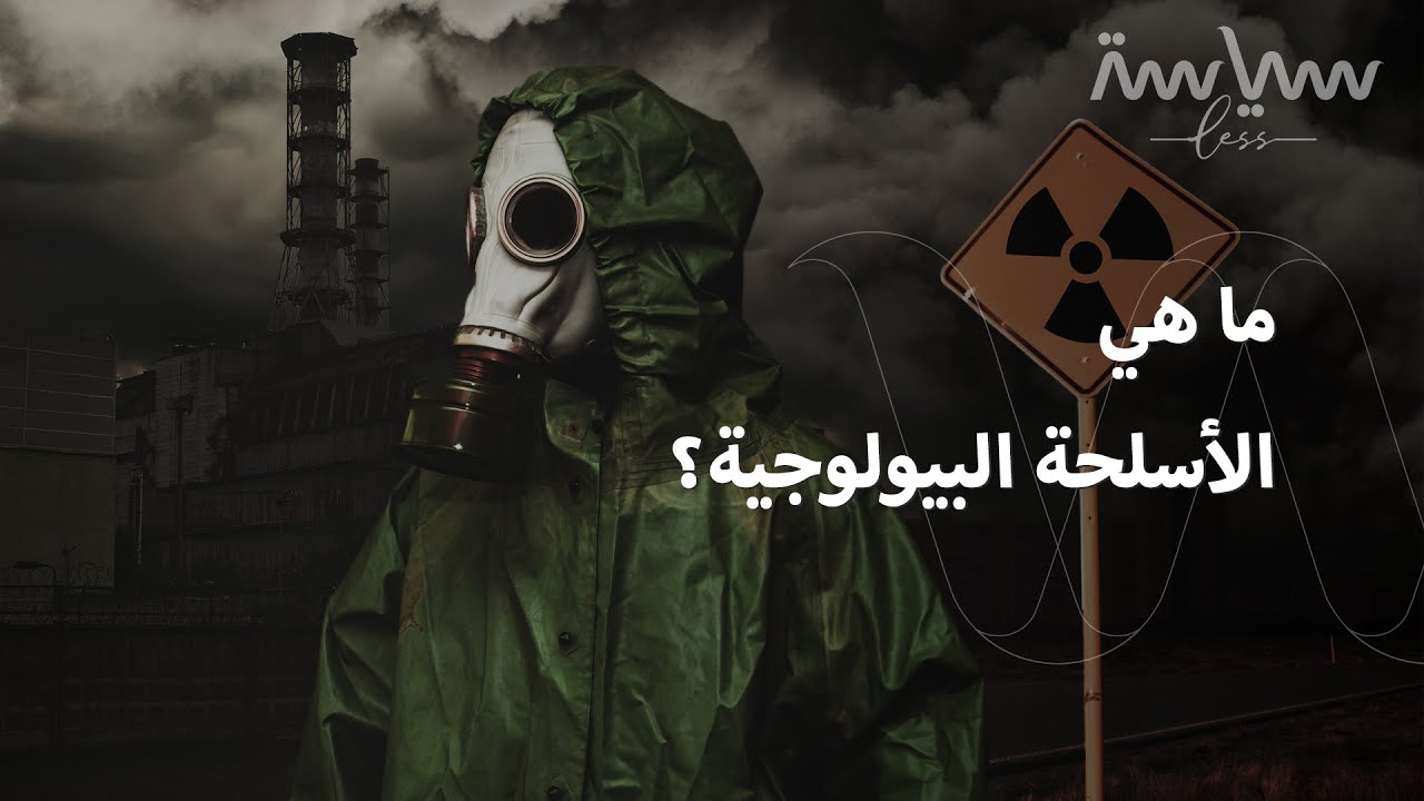 ما هي الأسلحة البيولوجية؟