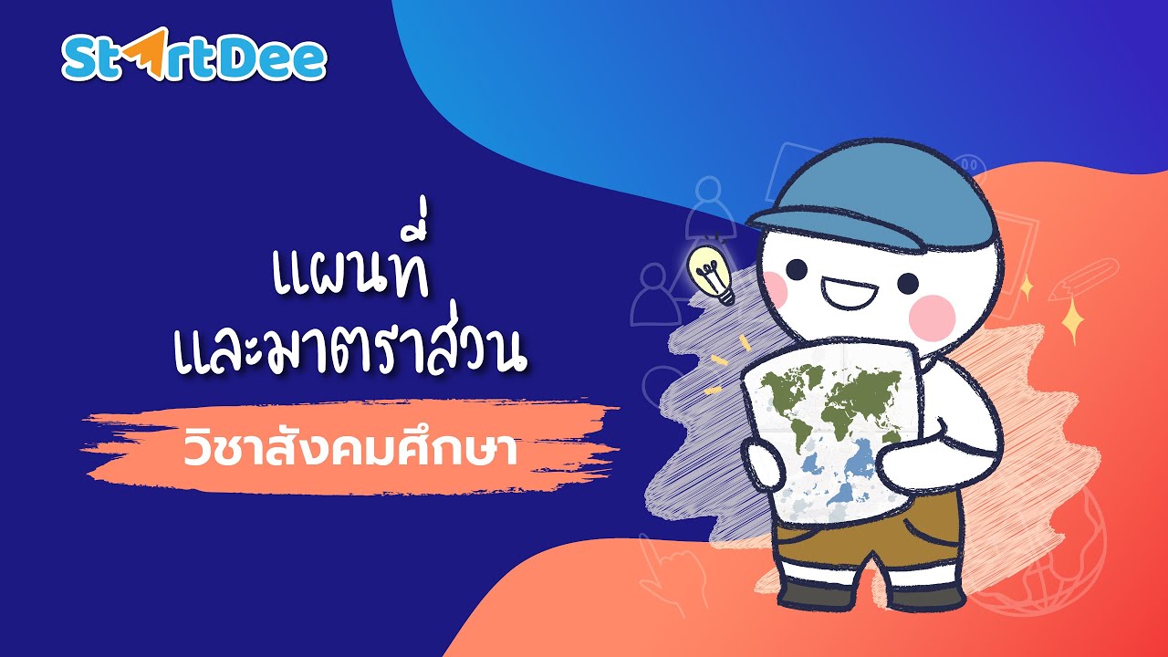 ลักษณะของแผนที่ดี  New Update  วิชาสังคมศึกษา | แผนที่และมาตราส่วน