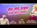 Nako nako bailgadi nako ti rathachi swari satish garathe ganpati full song