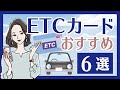ETCカードおすすめ6選！年会費無料で作れるのは？【2020年版】
