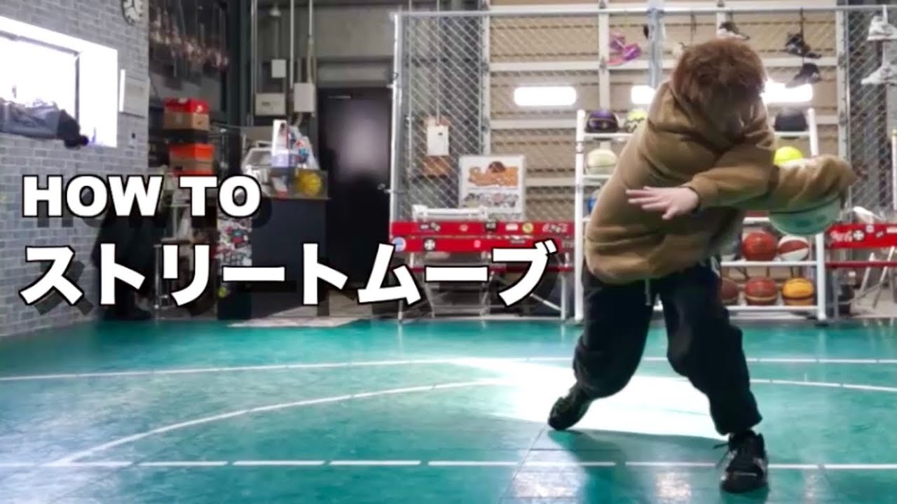 【バスケ】whiteaが伝える王道ストリートムーブ５選！