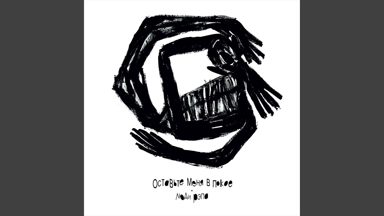 Оставьте меня в покое YouTube