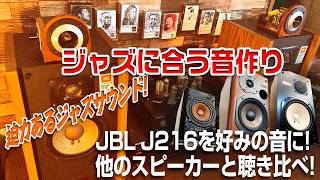 ジャンクスピーカーをジャズに合う音作りにJBL J216を好みの音に!!/他