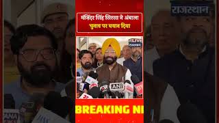 अंबाला में सिरसा का दावा, BJP की बड़ी जीत तय