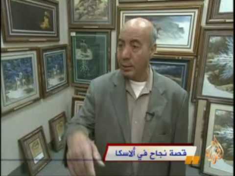 قصة نجاح في ألاسكا