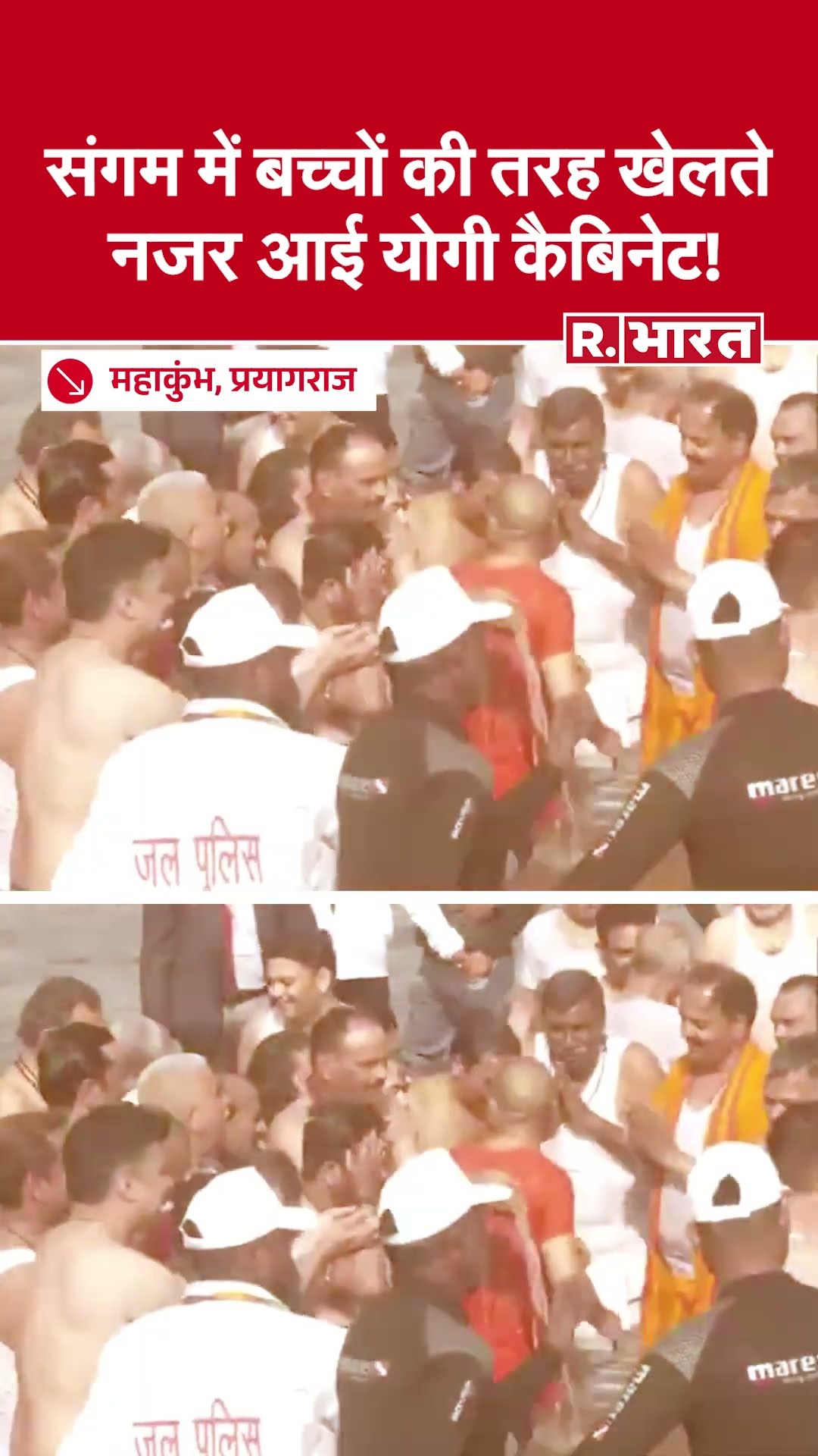 संगम में बच्चों की तरह खेलते नजर आई Yogi कैबिनेट!