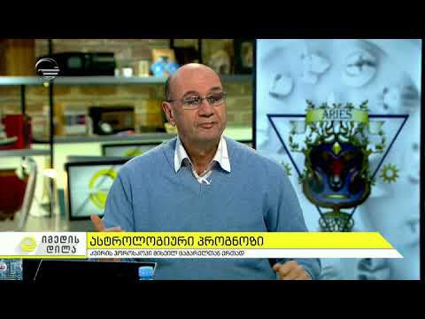 მიხეილ ცაგარელის ასტროლოგიური პროგნოზი