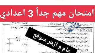 امتحان العلوم المتوقع للصف الثالث الاعدادي الترم الاول 2026 امتحان علوم تالتة اعدادي ازهر مهم جداً 