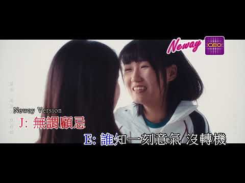 [Neway新歌推介]Edan 呂爵安 JACE 陳凱詠 《漸漸我們》