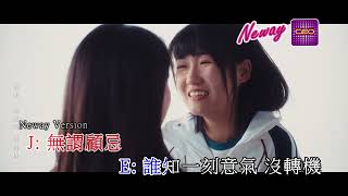 [Neway新歌推介]Edan 呂爵安 JACE 陳凱詠 《漸漸我們》