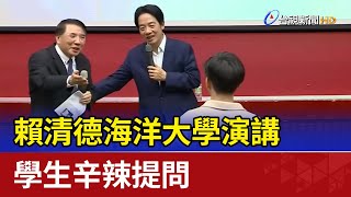 賴清德海洋大學演講 「直球對決」學生辛辣提問