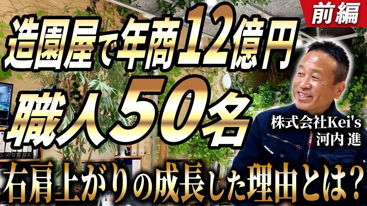 正社員の職人50名！年間2,000件の現場をこなす造園屋に職人採用のコツをきいてみた【(株)Kei’s】 vol.109