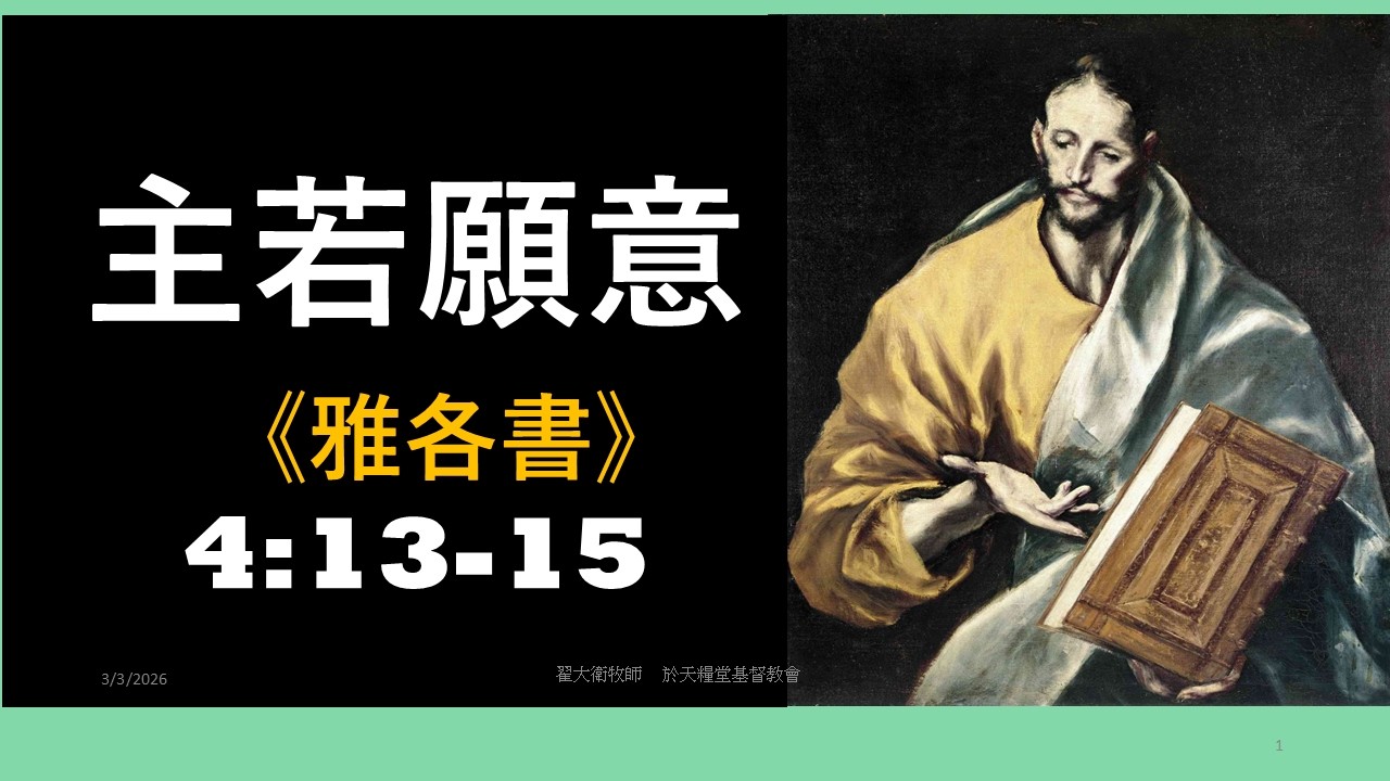 『雅各書-4:13-15-“主若願意”！』-《查經系列》-翟大衛牧師