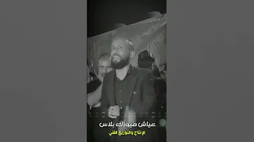 لاتعشقين عزاب ـ محمد الاخرس 2023 