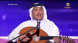 محمد عبده - ردي سلامي - جدة 2022