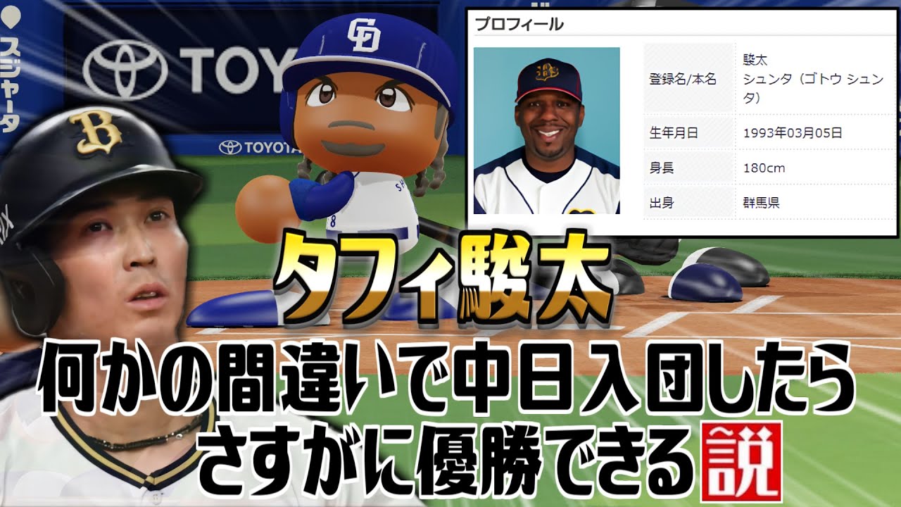 タフィ駿太 何かの間違いで中日入団したらさすがに優勝できる説【パワプロ2022】