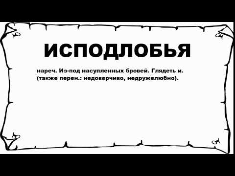 наречия пространственного и временного значения. исподлобья наречие. правописание слова натощак. исподлобья как пишется. мало помалу.