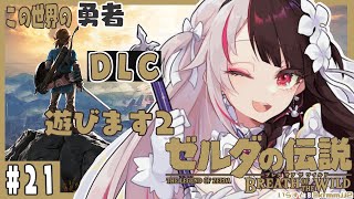 【ゼルダの伝説 ブレス オブ ザ ワイルド】#21 世界を救ったがＤＬＣがあるならやるしかないよ！！ぱーと②【夜見れな/にじさんじ】