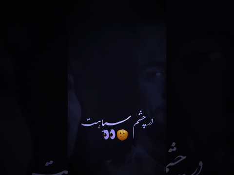 جان ای جان ای جان ديوانه شدم من وای ای وای افسانه شدم من با نيم نگاهت آهنگ آرون افشار آهنگ غمگین 