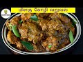      pepper chicken recipe in tamil  chicken milagu varuval in tamil