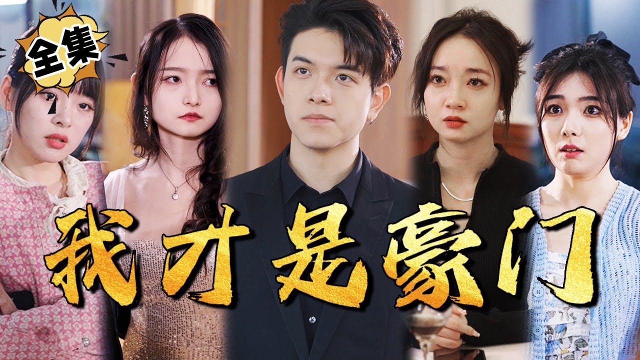 豪门继承者的逆袭之路