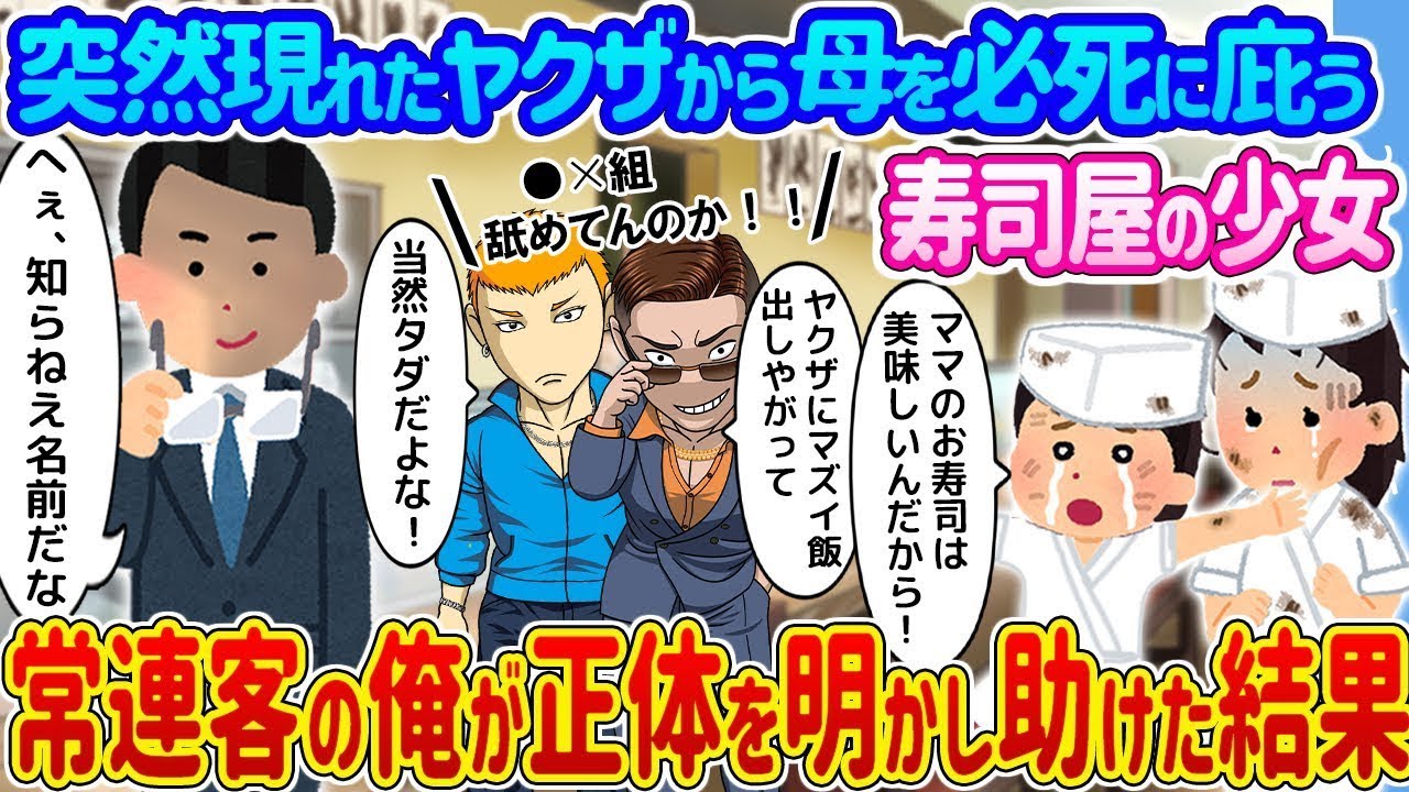 突然現れたヤクザから母親を懸命に守ろうとする寿司屋の少女。常連客である俺が真実を明かし、彼女を助けた結果...