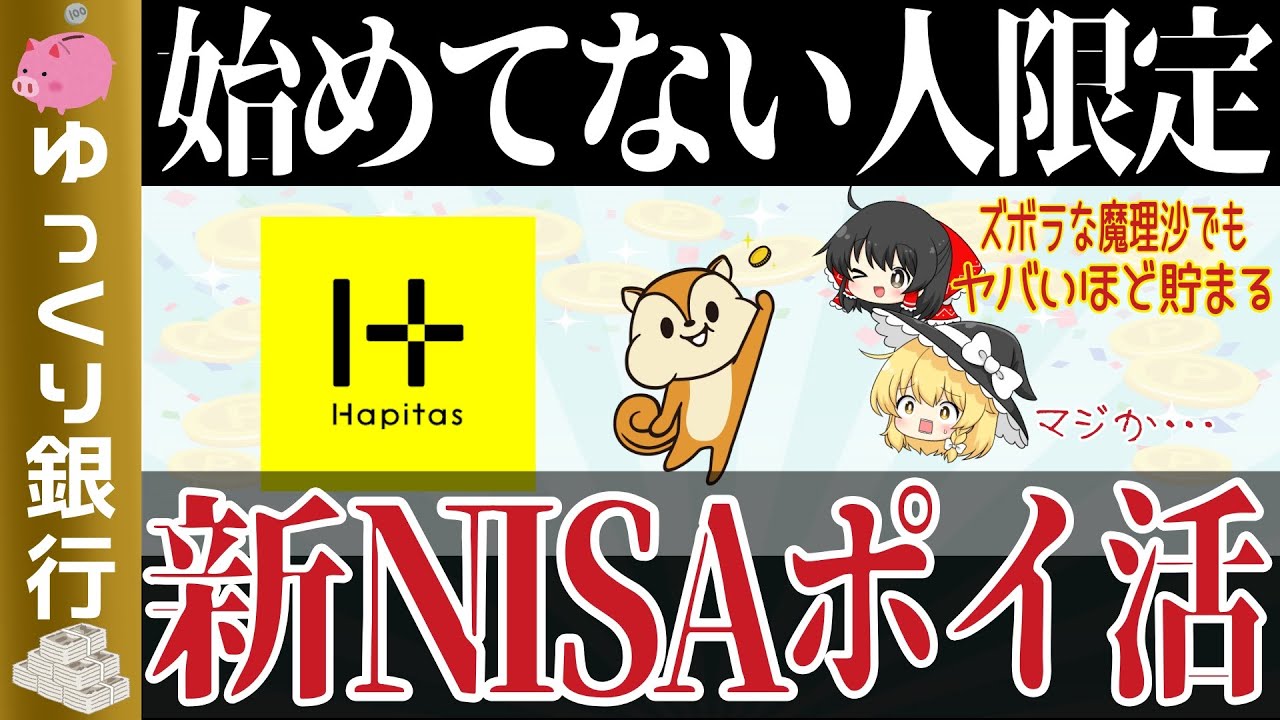 【ゆっくり解説】ズボラでも驚くほど貯まる!新NISAとポイ活完全攻略法【貯金 節約】