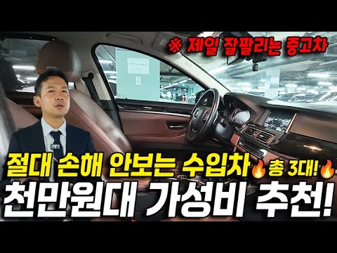 말이 필요없는 검증된 수입차? 1000만원대 이런 가성비 없어요. 절대 손해 안보는 수입차 3대 추천!