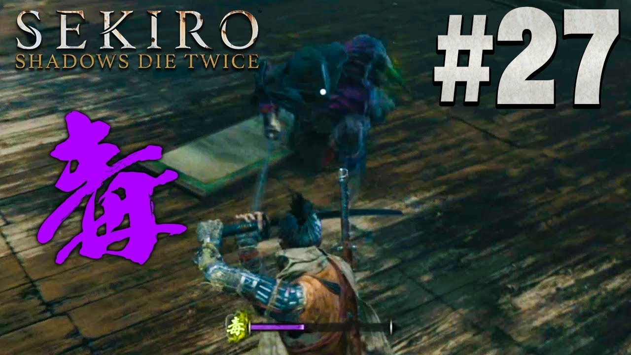 【隻狼】姑息な忍者の毒パンチ『SEKIRO: SHADOWS DIE TWICE』を実況プレイpart27