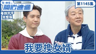 愛.回家之開心速遞|第1145完整版|我要換女婿|劉丹、呂慧儀、單立文、湯盈盈、滕麗名、吳偉豪、張景淳、林淑敏、許家傑|TVB港劇|粵語中字|愛回家經典重溫