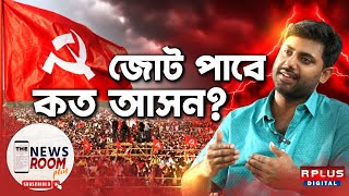 Srijan Bhattacharya, Loksabha Election 2024: জোট কত আসন পাবে ? । RPLUS NEWS । The News Room Plus screenshot 1