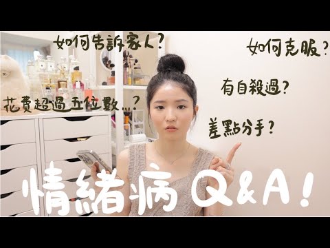 【抑鬱症Q&A】超赤裸🔥 有試過自尋短見？男友家人反應？如何辨認是否患病+花費大公開！曾經質疑醫生| 初見心理醫生 | 病發時如何做 ｜ 最想聽到的安慰說話