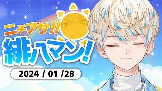 【朝活】皆の好きな"マイナーフード"を聞く【ニチアサ！緋八マン！】【にじさんじ/緋八マナ】