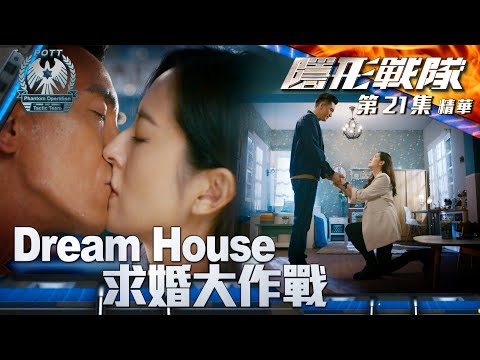 隱形戰隊 ｜第21集劇集精華｜Dream House求婚大作戰｜馬國明｜唐詩詠｜陳山聰｜林子善｜警匪｜動作｜TVB港劇推薦