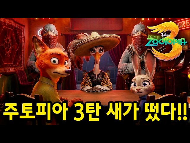 역대급 최고 흥행 애니《주토피아3》스토리 떴다.. 팬들도 모르는 숨겨진 소름돋는 비밀들과 & 비공개 삭제 장면들 총정리 ㄷㄷ