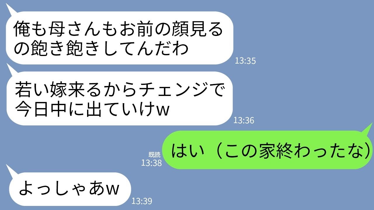 【LINE】18年義実家を1人で支えてきた私に夫と義母「若い嫁来るからチェンジでw」私「そう（この家終わったな）」→1ヶ月後、2人から鬼電が来たけど相手しなかった結果www