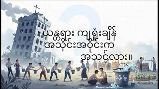 ရေပုံးကမ်းသူများအဖွဲ့ | The Bucket Brigade: Emergent Order Amidst State Collapse
