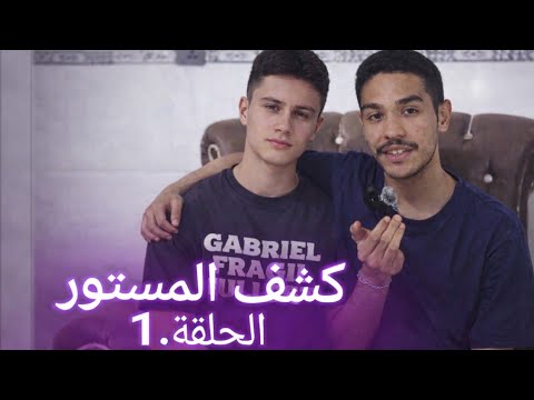 كشف المستور Kashf Almstor الحلقة 1 شخصا عنوانه الاحترام 