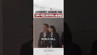 시각장애인인 서미화 위해 자막 직접 읽어주는 송영길