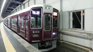 阪急電車 宝塚線 9000系 9103F 発車 豊中駅